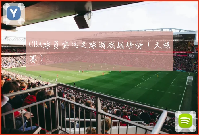 CBA球员实况足球游戏战绩榜（天梯赛）