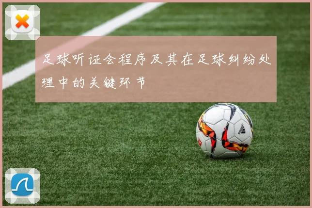 足球听证会程序及其在足球纠纷处理中的关键环节