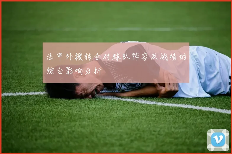 法甲外援转会对球队阵容及战绩的综合影响分析