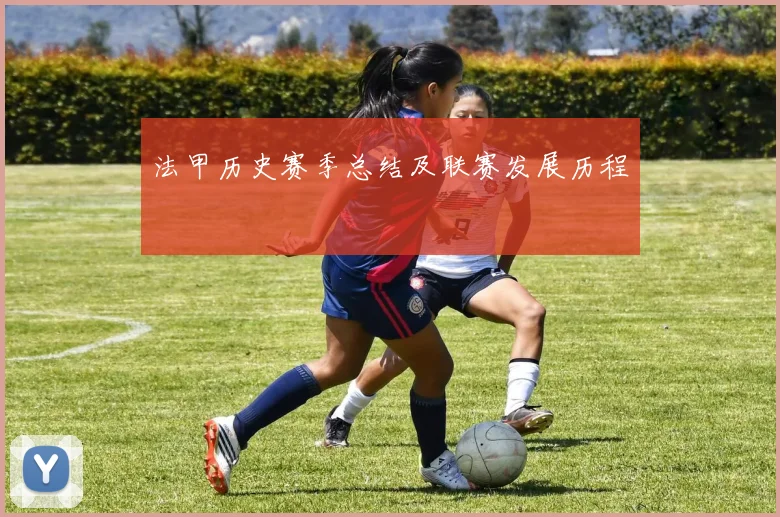 法甲历史赛季总结及联赛发展历程