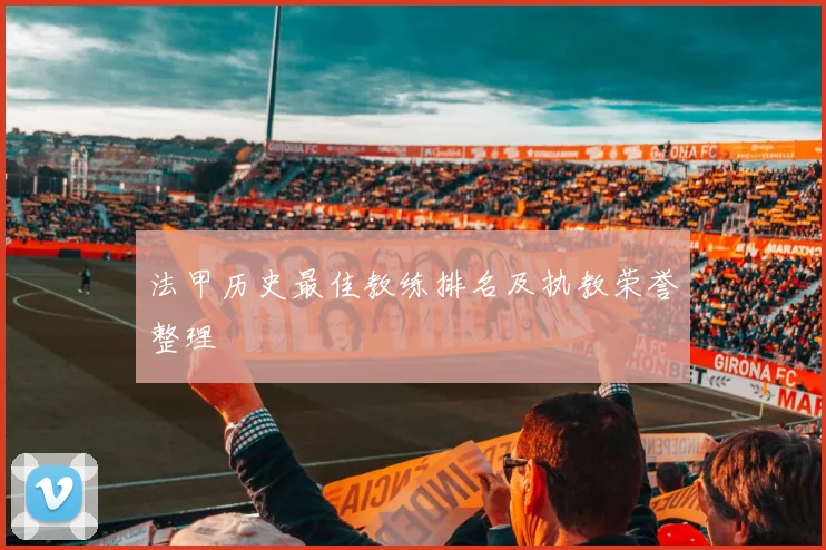 法甲历史最佳教练排名及执教荣誉整理