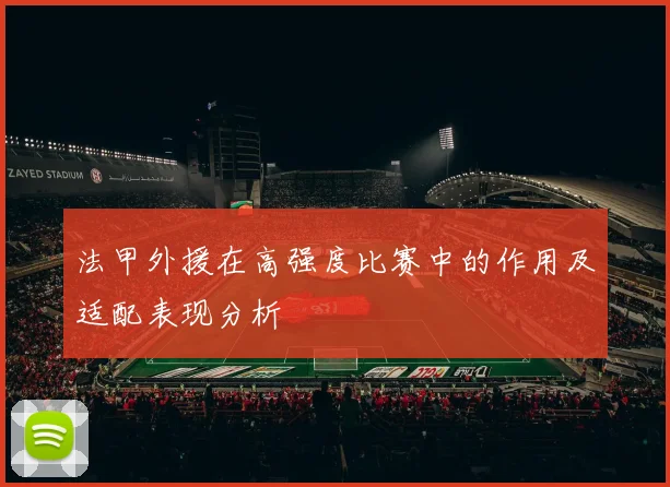 法甲外援在高强度比赛中的作用及适配表现分析