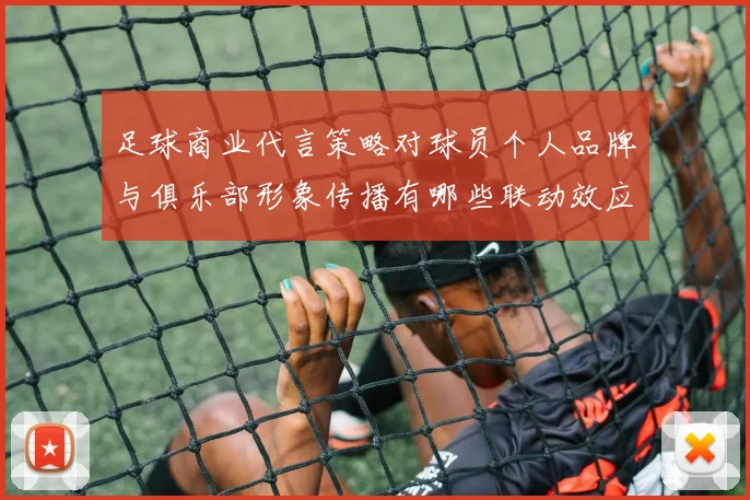 足球商业代言策略对球员个人品牌与俱乐部形象传播有哪些联动效应