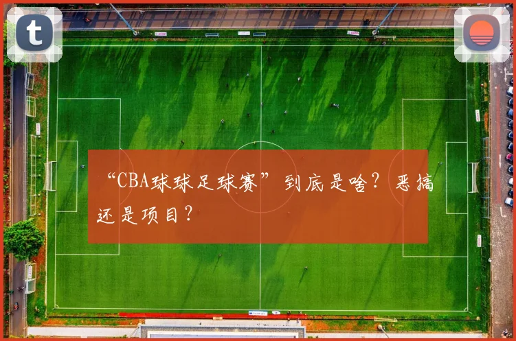 “CBA球球足球赛”到底是啥？恶搞还是项目？
