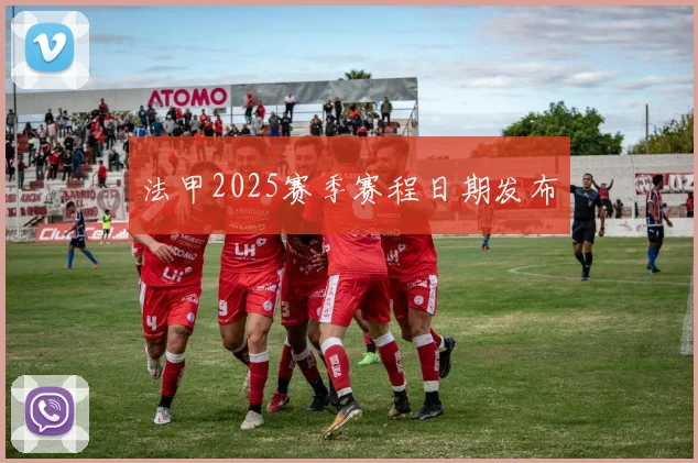 法甲2025赛季赛程日期发布