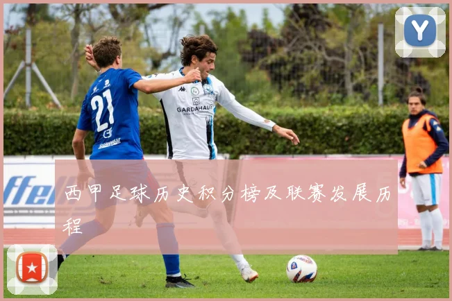 西甲足球历史积分榜及联赛发展历程