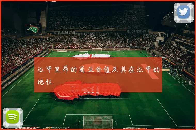 法甲里昂的商业价值及其在法甲的地位