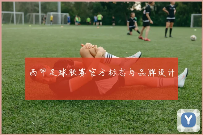 西甲足球联赛官方标志与品牌设计